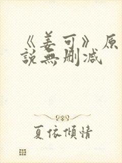 《姜可》原文小说无删减