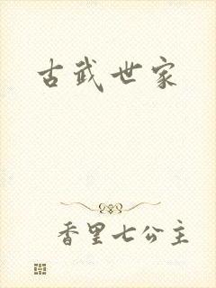 古武世家