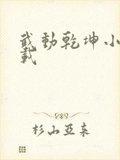 武动乾坤小说下载