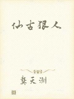 仙古狠人封面