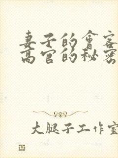 妻子的会客厅 高官的秘密