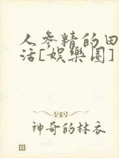 人参精的田园生活[娱乐圈]封面