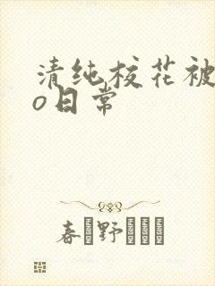 清纯校花被cao日常封面