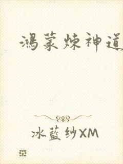 鸿蒙炼神道