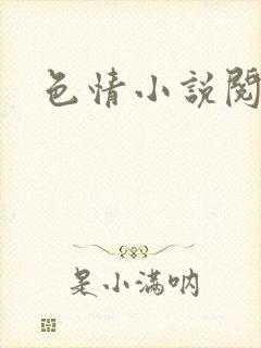 色情小说阅读