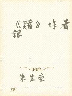 《赌》作者木口银封面