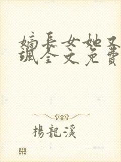 嫡长女她又美又飒全文免费阅读