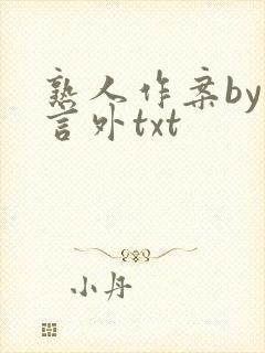 熟人作案by在言外txt