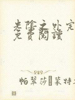 光阴之外完整版免费阅读