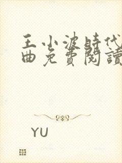 王小波时代三部曲免费阅读