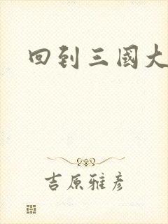 回到三国大结局