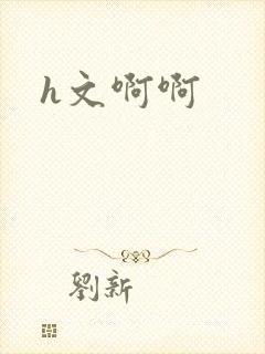 h文啊啊