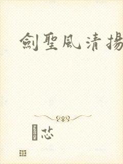 剑圣风清扬封面