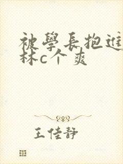 被学长抱进小树林c个爽