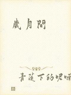 岁月间