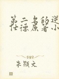 第二名的逆袭高仕德原著小说封面