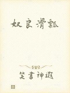 奴良滑瓢