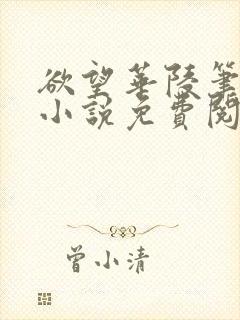 欲望华陵笔趣阁小说免费阅读