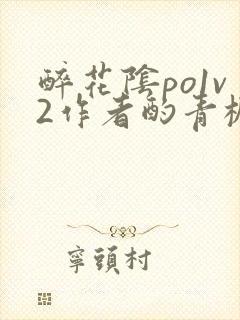 醉花阴po1v2作者酌青栀简介