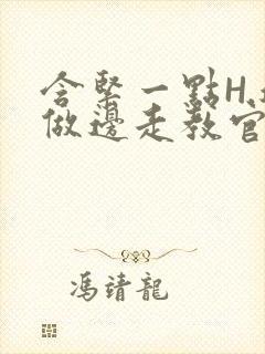 含紧一点H.边做边走教官