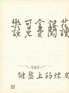 乐可金银花露小说免费阅读全文封面