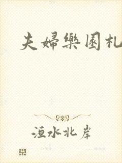 夫妇乐园札记