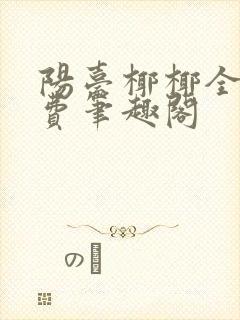 阳台椰椰全文免费笔趣阁