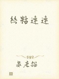 丝粘连连