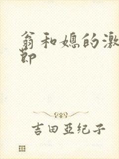 翁和媳的激战章节封面