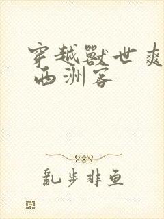 穿越兽世爽翻了 西洲客