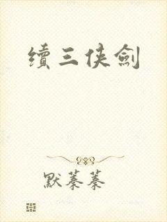 续三侠剑