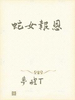 蛇女报恩