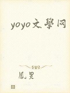 yoyo文学网