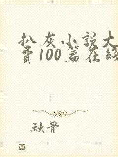 扒灰小说大全免费100篇在线阅读封面