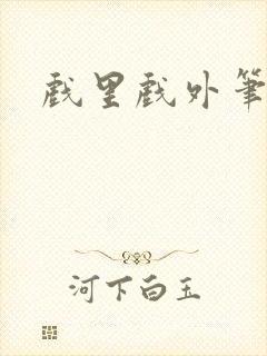 戏里戏外笔趣阁