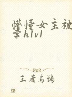 懵懂女主被脔日常h1v1