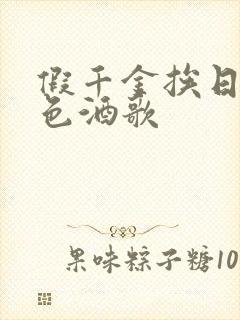 假千金挨日记暮色酒歌