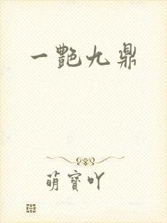 一艳九鼎