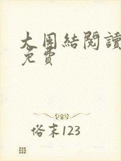 大团结阅读全文免费封面