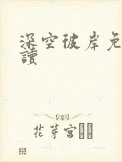深空彼岸免费阅读