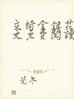 交椅金银花露全文免费阅读在线笔趣阁软件