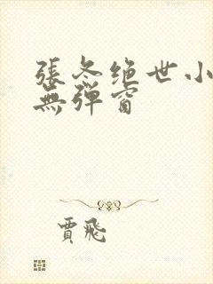 张冬绝世小仙医无弹窗