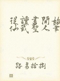 从读书开始肝成仙武圣人笔趣阁