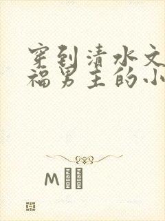 穿到清水文里造福男主的小说封面