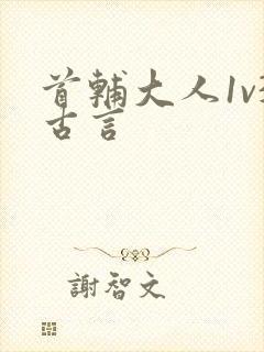首辅大人1v3古言