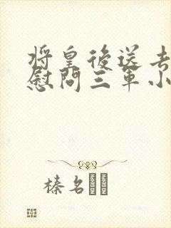 将皇后送去军营慰问三军小说