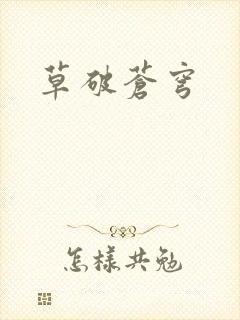 草破苍穹