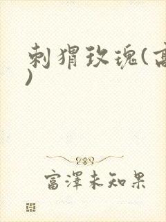 刺猬玫瑰(高干)