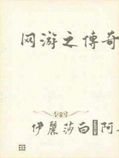 网游之传奇再现