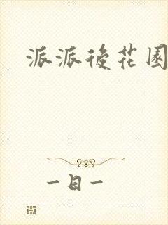 派派后花园封面